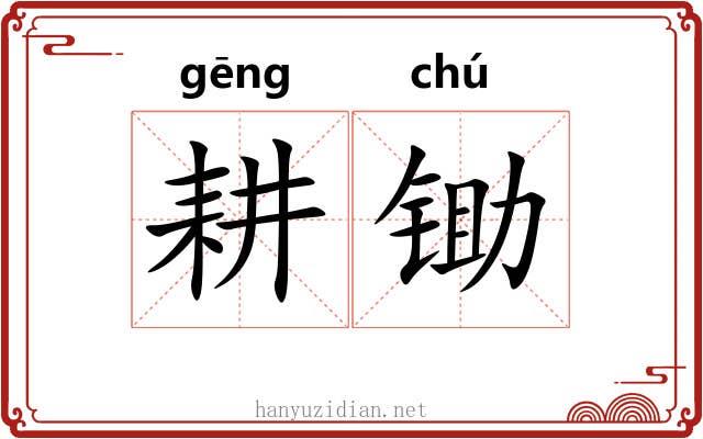 耕锄