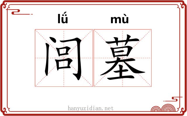 闾墓