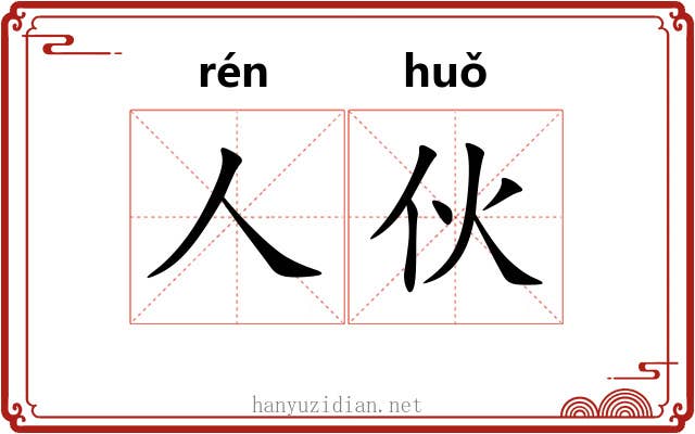 人伙