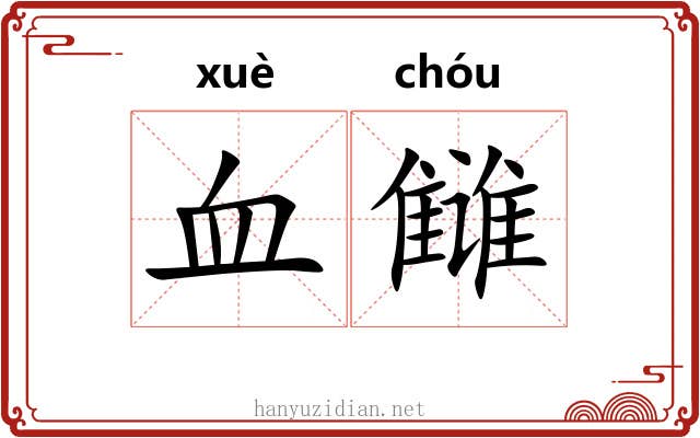 血雠