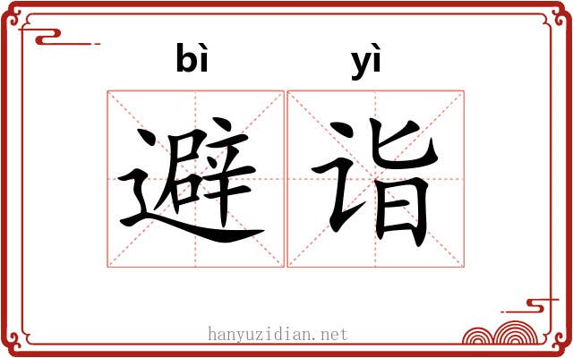 避诣