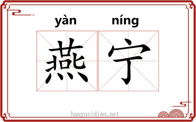 燕宁