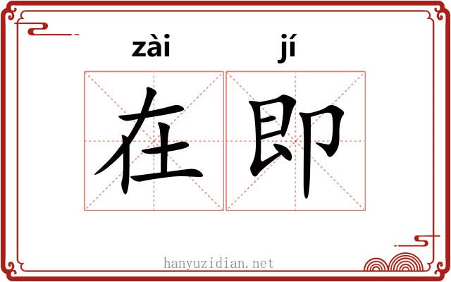 在即 在即