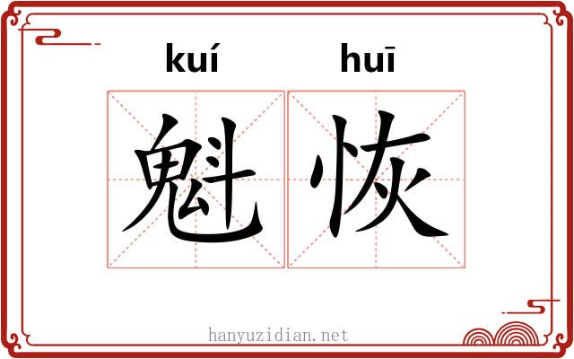 魁恢