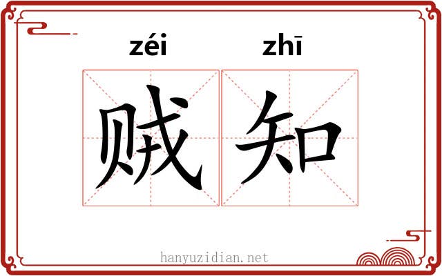 贼知 贼知