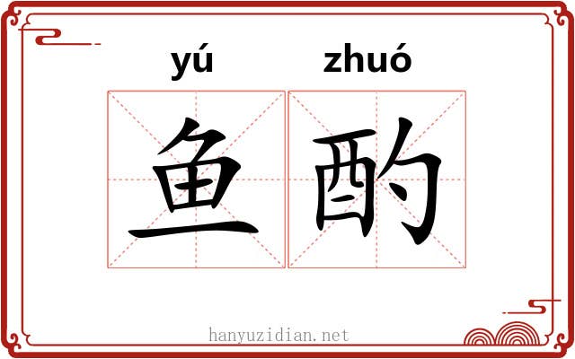 鱼酌
