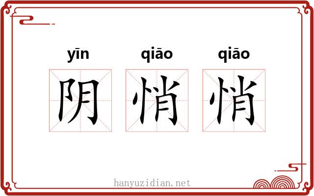 阴悄悄