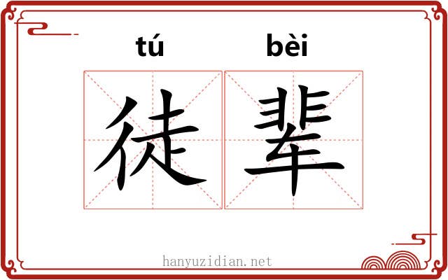 徒辈
