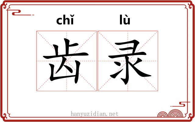 齿录 齿录