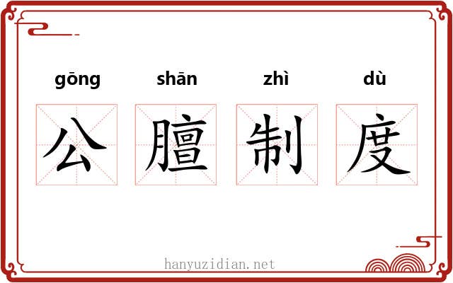 公膻制度 公膻制度