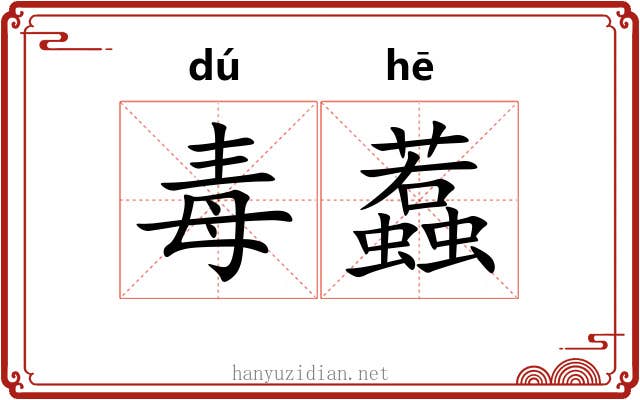 毒蠚