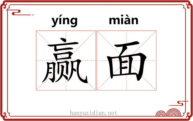 赢面 赢面