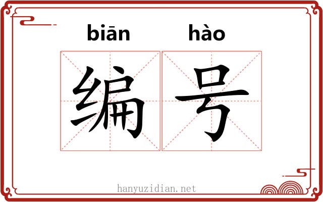 编号 编号