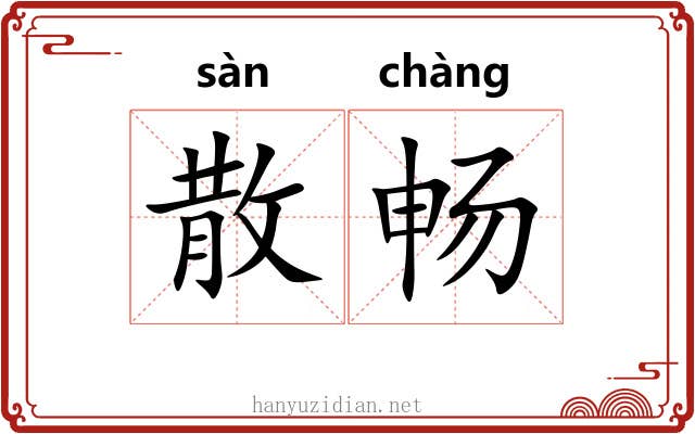 散畅 散畅