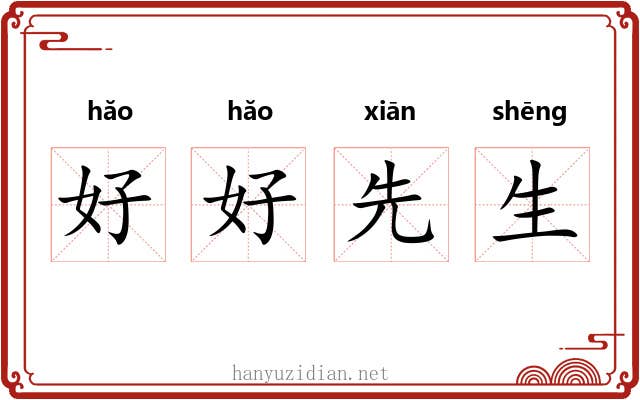 好好先生 好好先生