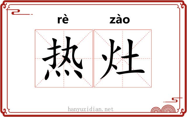 热灶 热灶
