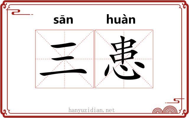 三患 三患