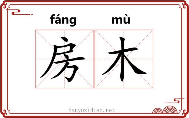 房木