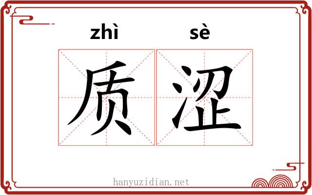 质涩