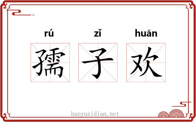 孺子欢 孺子欢