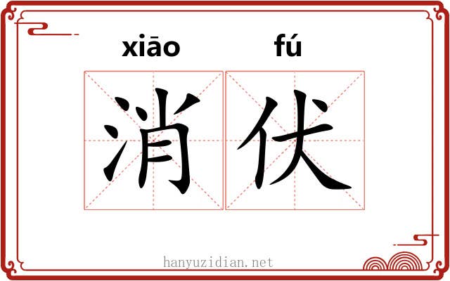 消伏 消伏
