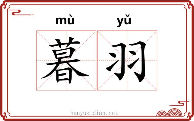 暮羽