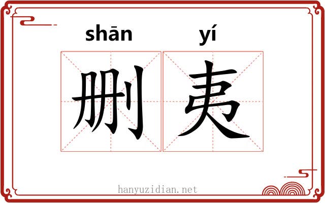 删夷
