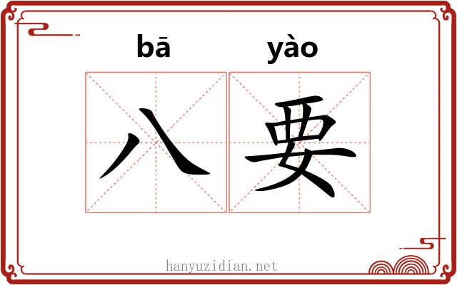 八要