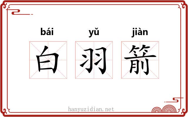 白羽箭 白羽箭