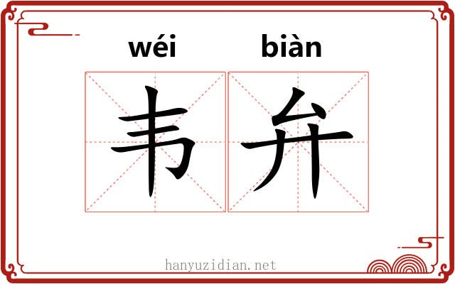 韦弁 韦弁