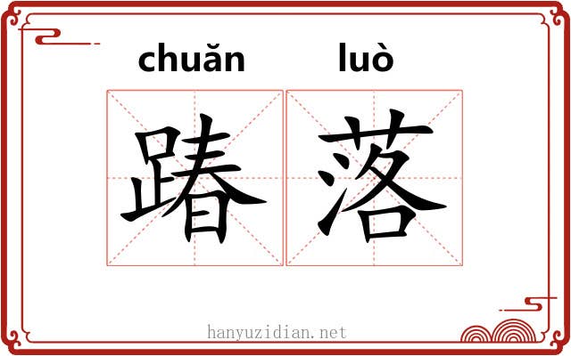 踳落