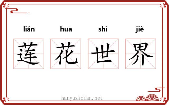 莲花世界