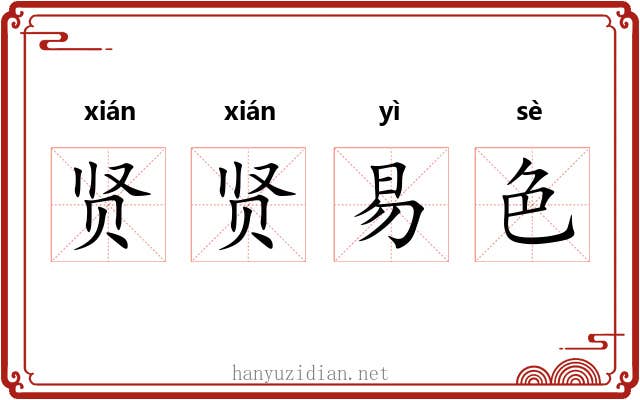 贤贤易色 贤贤易色
