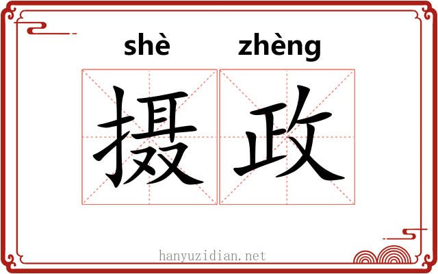 摄政 摄政