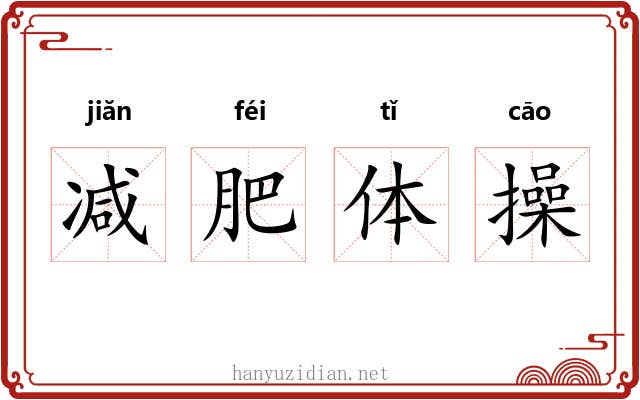 减肥体操