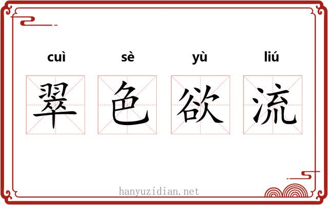 翠色欲流 翠色欲流