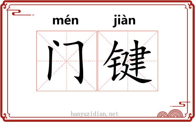 门键