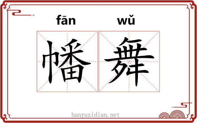 幡舞