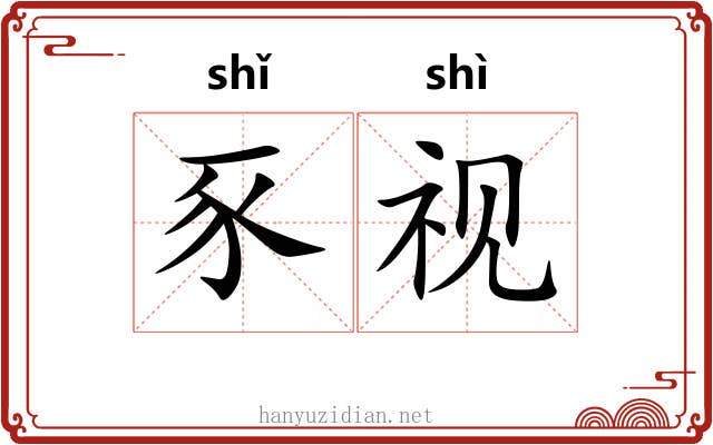豕视