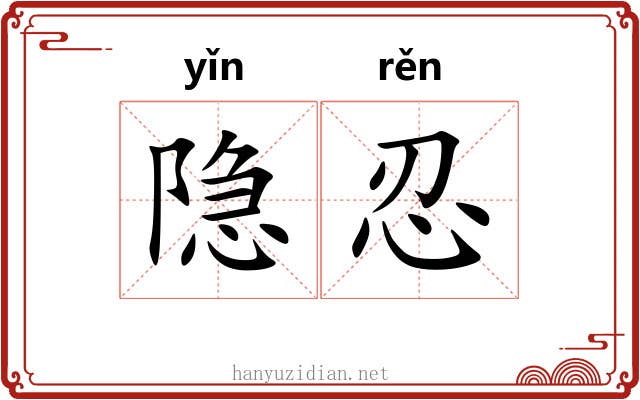 隐忍