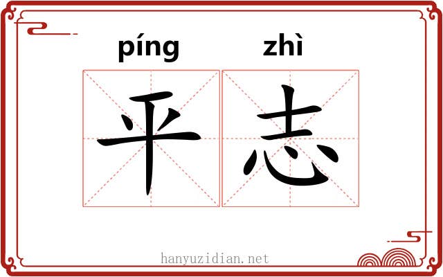 平志 平志