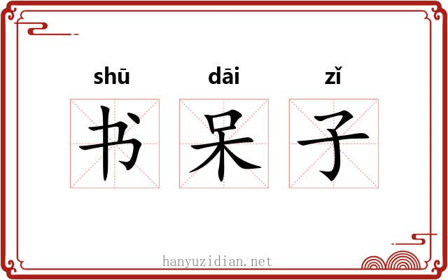 书呆子 书呆子