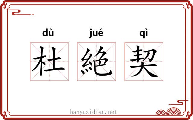杜絶契 杜絶契