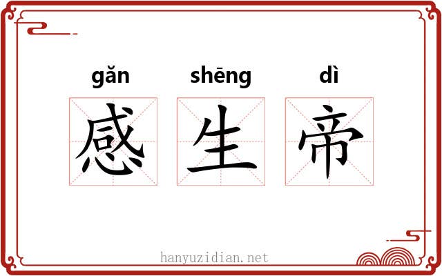 感生帝 感生帝