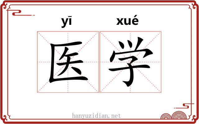 医学 医学