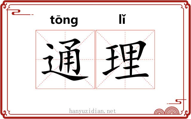 通理