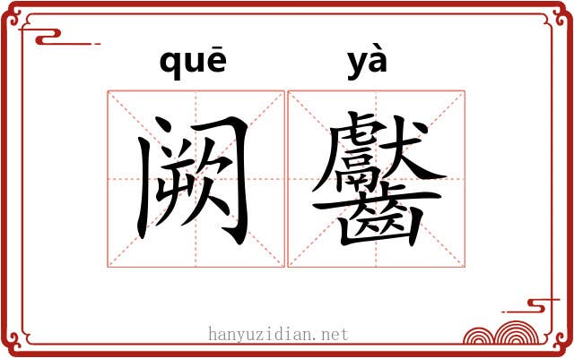 阙齾