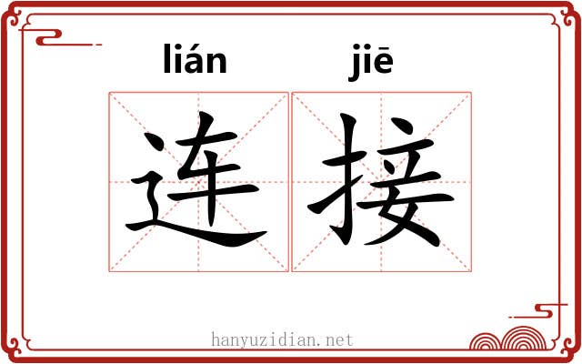 连接 连接