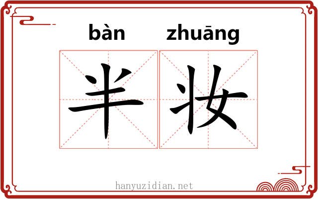 半妆