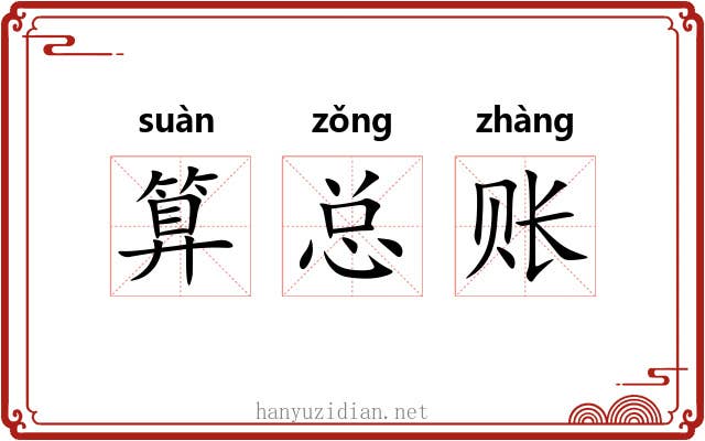 算总账